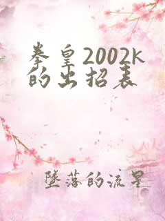 拳皇2002k的出招表