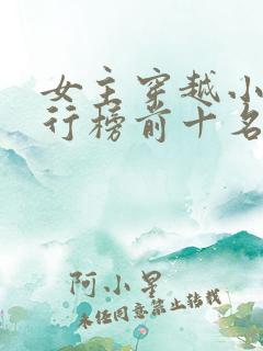 女主穿越小说排行榜前十名完结篇