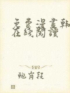 免费漫画韩漫画在线阅读