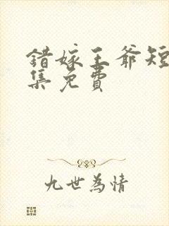 错嫁王爷短剧全集免费