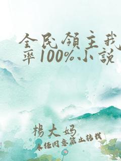 全民领主我的爆率100%小说