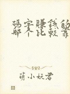 码字赚钱的软件哪个比较靠谱