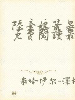 陆弃娘萧晏小说免费阅读最新章节