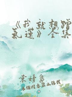 《我就想蹭你的气运》全集