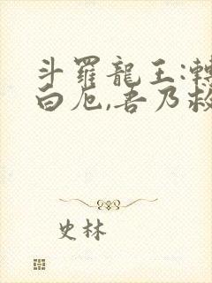 斗罗龙王:转生白厄,吾乃救世主