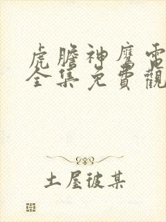 虎胆神鹰电视剧全集免费观看卜