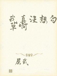 我真没想勾引校草啊