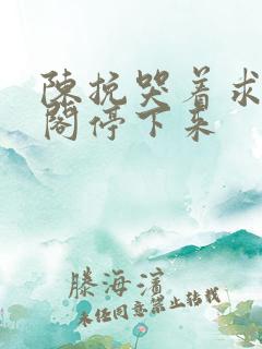 陈挽哭着求赵声阁停下来