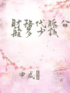 财务代账公司一般多少钱