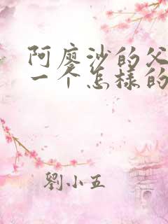 阿廖沙的父亲是一个怎样的人的父亲