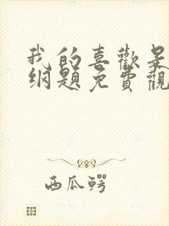 我的喜欢是道超纲题免费观看