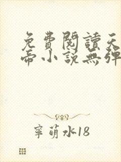 免费阅读天武神帝小说无弹窗