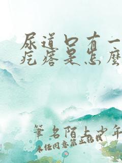 尿道口有一个肉疙瘩是怎么回事