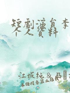 短剧演员李子杰个人资料