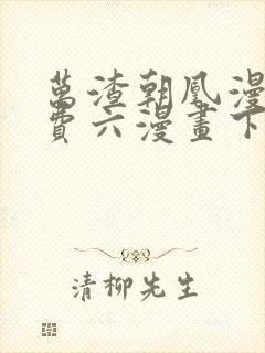 万渣朝凰漫画免费六漫画下拉式