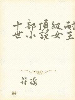 十部顶级耐看末世小说女主