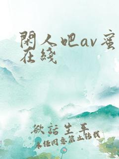 闲人吧av蜜桃在线