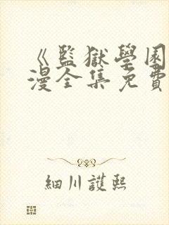 《监狱学园》动漫全集免费观看