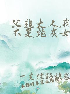 父亲大人,我才不是炮灰女配