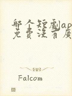 哪个短剧app免费没有广告