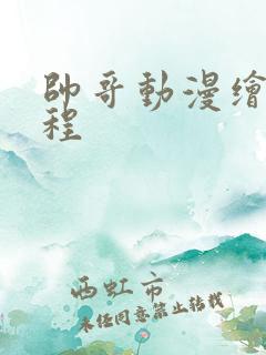 帅哥动漫绘画教程