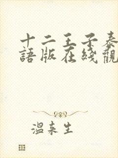 十二王子泰剧国语版在线观看