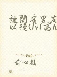 被闺蜜男友上错以后(1v1高h)_小说完整