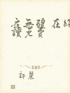 夜无疆 在线阅读免费