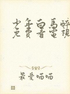 少年白马醉春风免费看电视剧