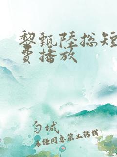 黎甄陆总短剧免费播放