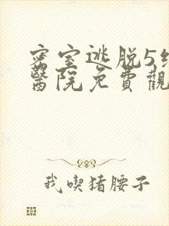 密室逃脱5绝命医院免费观看