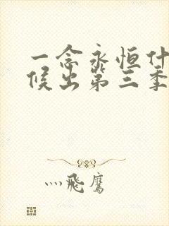 一念永恒什么时候出第三季