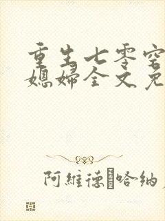 重生七零空间小媳妇全文免费阅读