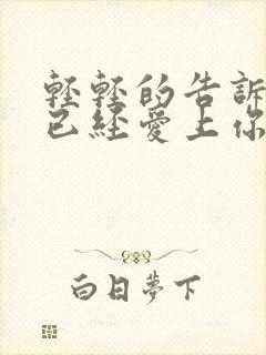 轻轻的告诉你我已经爱上你歌名