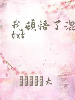 我顿悟了混沌体txt