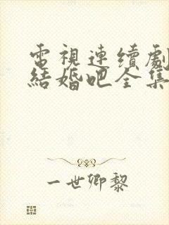 电视连续剧咱们结婚吧全集播放