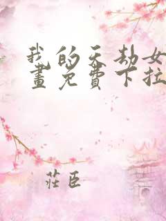 我的天劫女友漫画免费下拉式