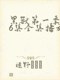 黑兽第一季动画6集全集播放