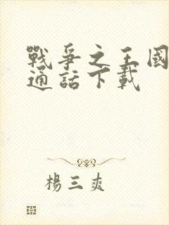 战争之王国语普通话下载