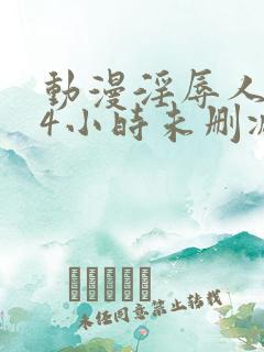 动漫淫辱人妻24小时未删减