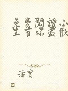 免费阅读小说余生有你尽欢喜在线阅读全文