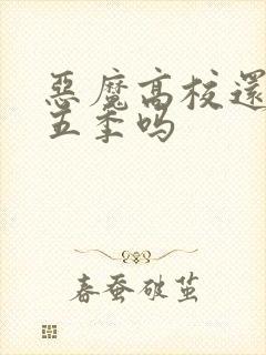 恶魔高校还有第五季吗