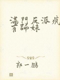 满门反派疯批唯有师妹