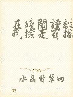 在线阅读离婚后我捡走霸总的崽小说