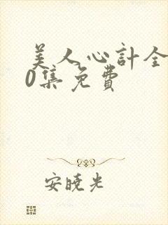 美人心计全集40集免费