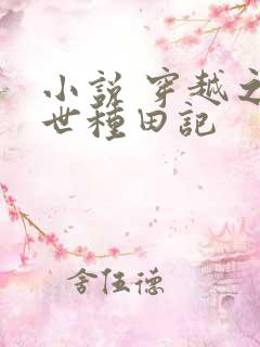 小说 穿越之兽世种田记