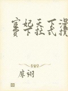 宦妃天下漫画免费下拉式扑飞漫画