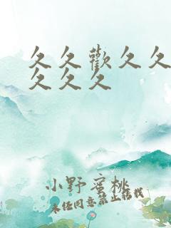 久久欢久久精品久久久