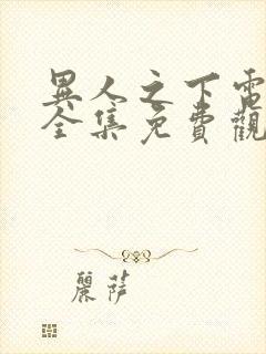 异人之下电视剧全集免费观看24集