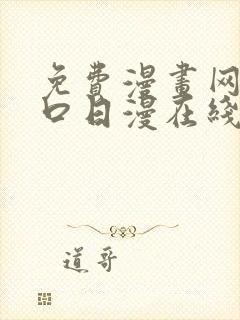 免费漫画网站入口日漫在线看